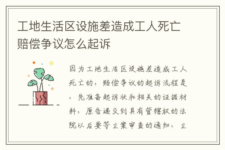 工地生活区设施差造成工人死亡赔偿争议怎么起诉