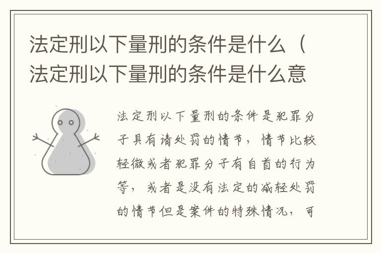 法定刑以下量刑的条件是什么（法定刑以下量刑的条件是什么意思）