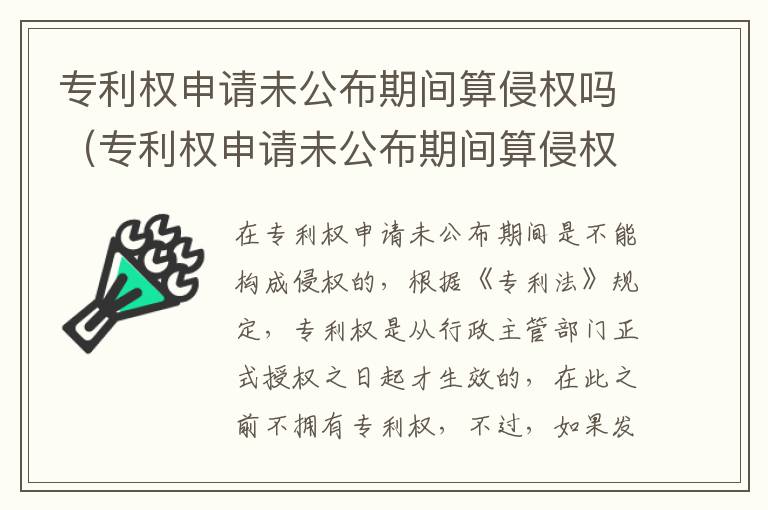 专利权申请未公布期间算侵权吗（专利权申请未公布期间算侵权吗为什么）