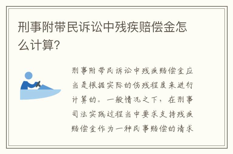 刑事附带民诉讼中残疾赔偿金怎么计算？