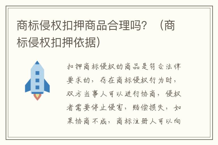 商标侵权扣押商品合理吗？（商标侵权扣押依据）