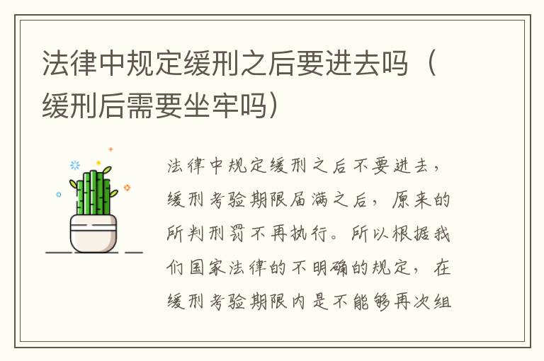 法律中规定缓刑之后要进去吗（缓刑后需要坐牢吗）