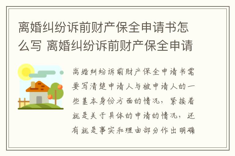 离婚纠纷诉前财产保全申请书怎么写 离婚纠纷诉前财产保全申请书怎么写的