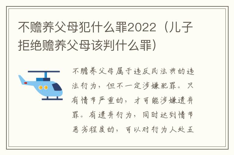 不赡养父母犯什么罪2022（儿子拒绝赡养父母该判什么罪）