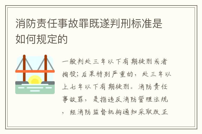 消防责任事故罪既遂判刑标准是如何规定的