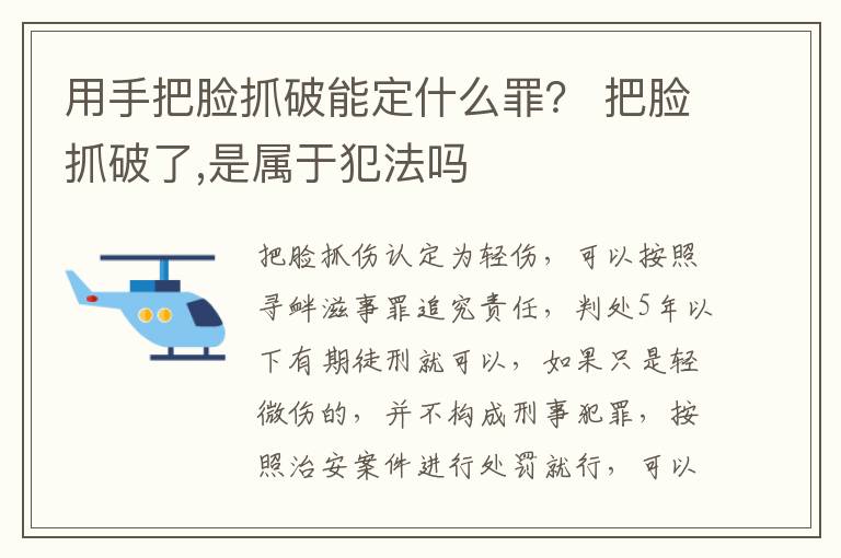 用手把脸抓破能定什么罪？ 把脸抓破了,是属于犯法吗
