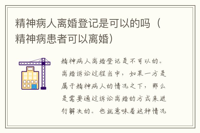 精神病人离婚登记是可以的吗（精神病患者可以离婚）