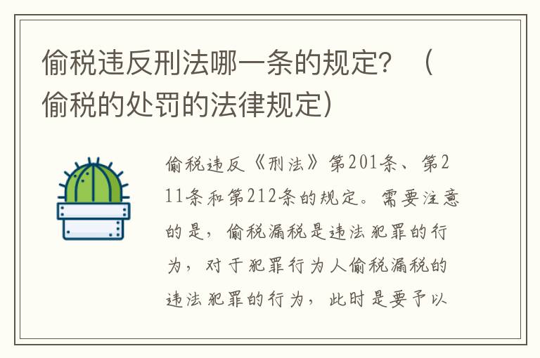 偷税违反刑法哪一条的规定？（偷税的处罚的法律规定）