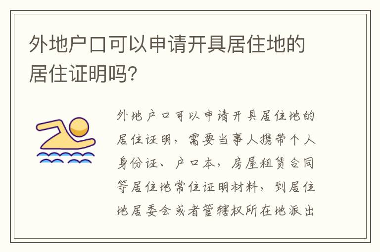 外地户口可以申请开具居住地的居住证明吗？