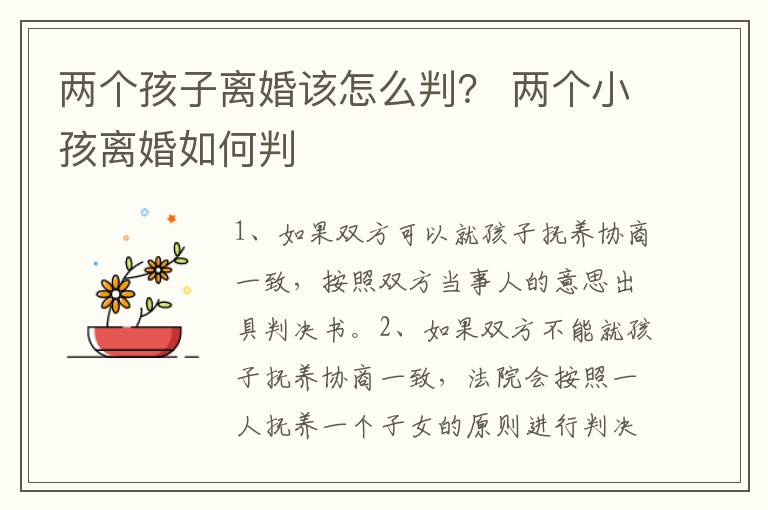 两个孩子离婚该怎么判？ 两个小孩离婚如何判