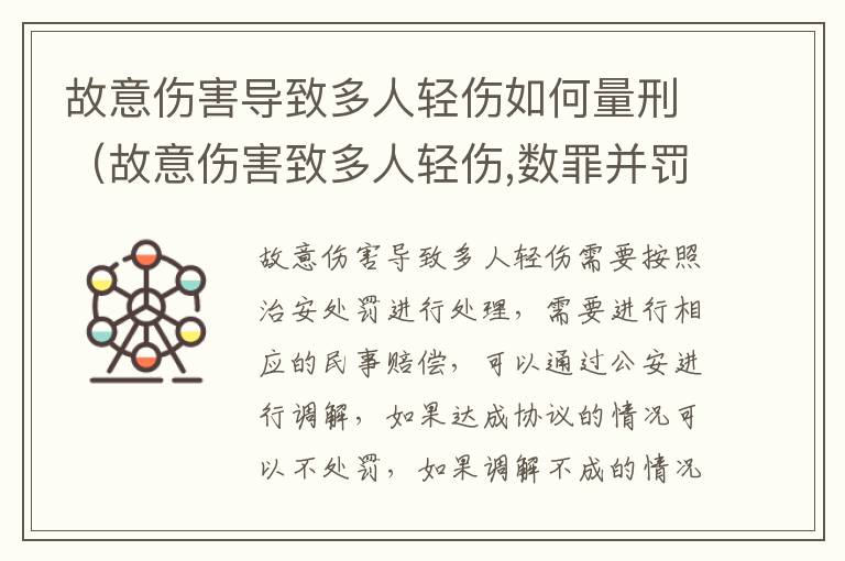 故意伤害导致多人轻伤如何量刑（故意伤害致多人轻伤,数罪并罚还是从重处罚）