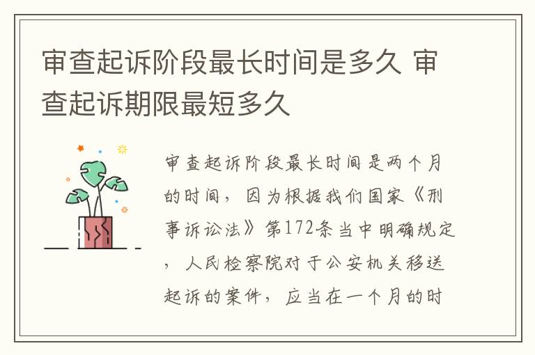 审查起诉阶段最长时间是多久 审查起诉期限最短多久