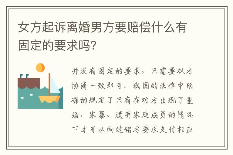 女方起诉离婚男方要赔偿什么有固定的要求吗？