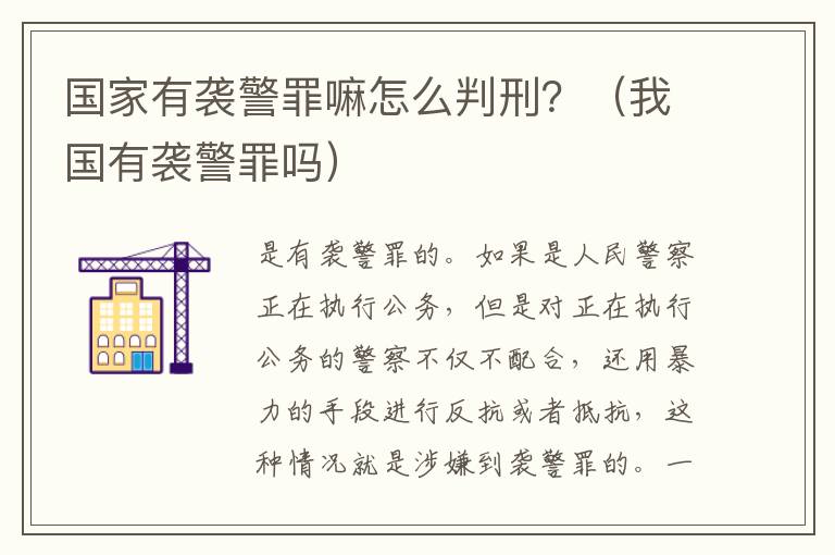 国家有袭警罪嘛怎么判刑？（我国有袭警罪吗）