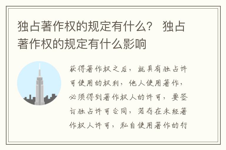 独占著作权的规定有什么？ 独占著作权的规定有什么影响