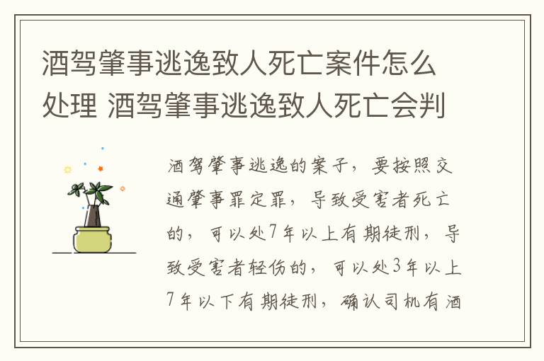 酒驾肇事逃逸致人死亡案件怎么处理 酒驾肇事逃逸致人死亡会判死刑吗