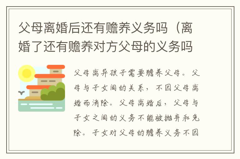 父母离婚后还有赡养义务吗（离婚了还有赡养对方父母的义务吗）