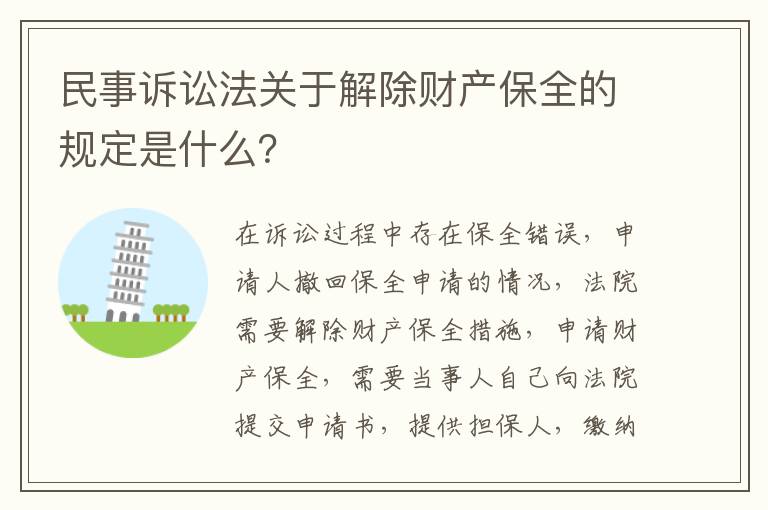 民事诉讼法关于解除财产保全的规定是什么？