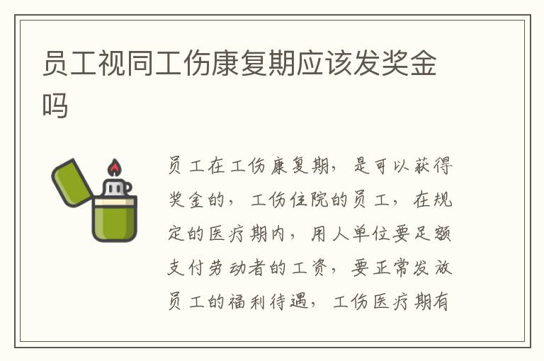 员工视同工伤康复期应该发奖金吗