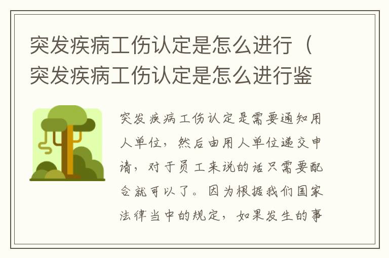 突发疾病工伤认定是怎么进行（突发疾病工伤认定是怎么进行鉴定的）