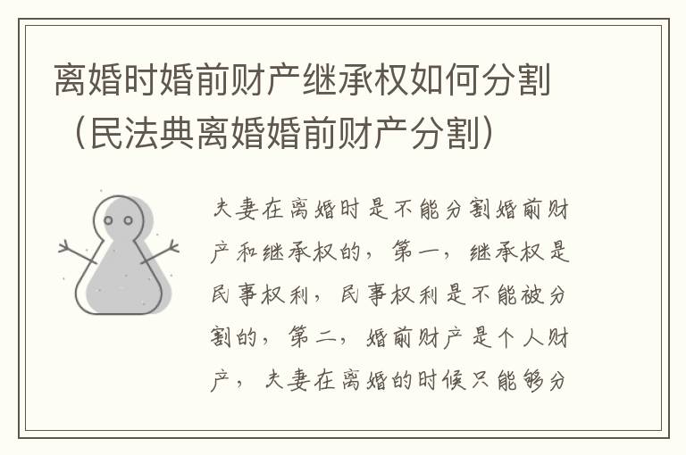 离婚时婚前财产继承权如何分割（民法典离婚婚前财产分割）