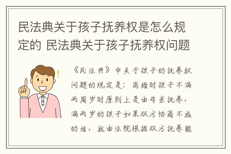 民法典关于孩子抚养权是怎么规定的 民法典关于孩子抚养权问题