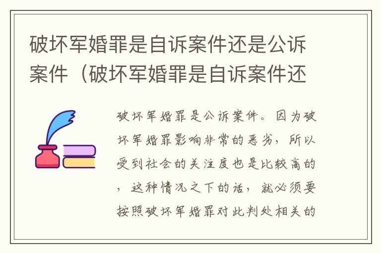 破坏军婚罪是自诉案件还是公诉案件（破坏军婚罪是自诉案件还是公诉案件呢）