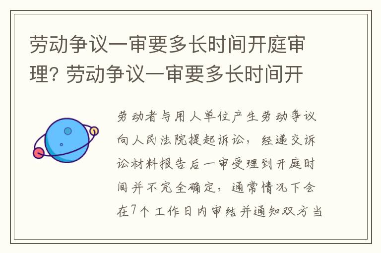 劳动争议一审要多长时间开庭审理? 劳动争议一审要多长时间开庭审理完毕