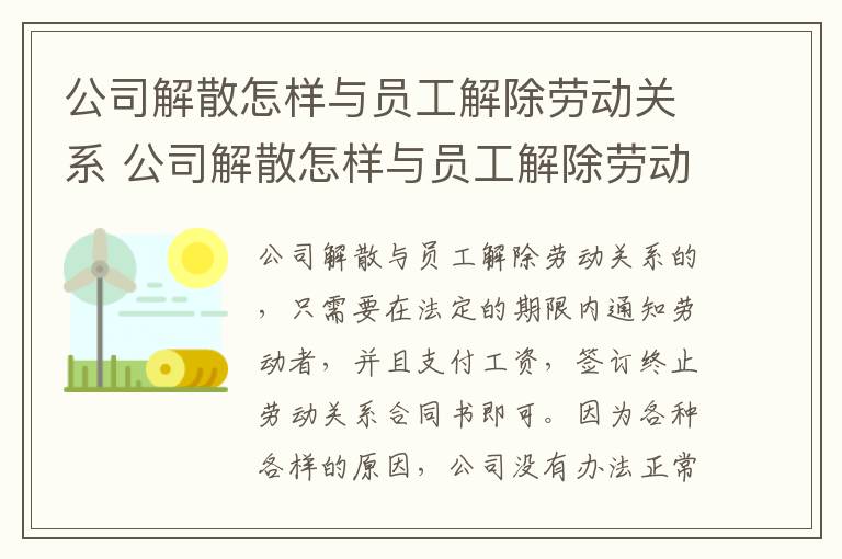 公司解散怎样与员工解除劳动关系 公司解散怎样与员工解除劳动关系协议
