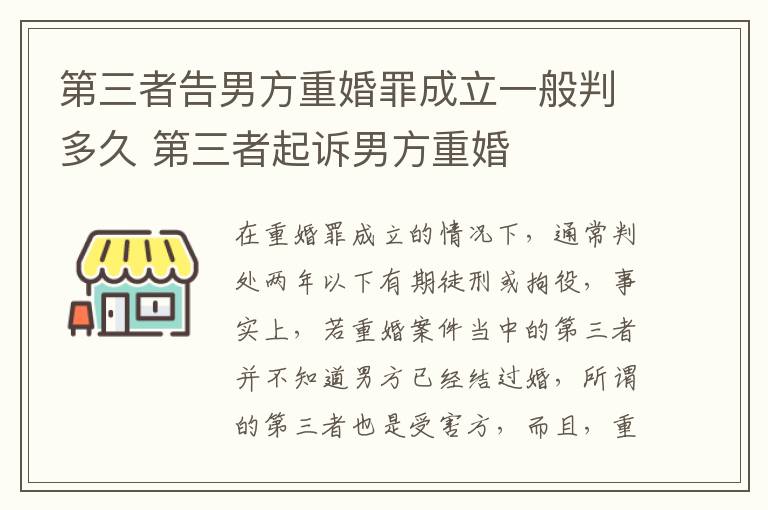 第三者告男方重婚罪成立一般判多久 第三者起诉男方重婚
