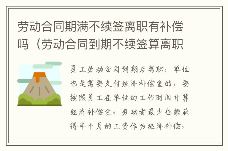 劳动合同期满不续签离职有补偿吗（劳动合同到期不续签算离职吗）