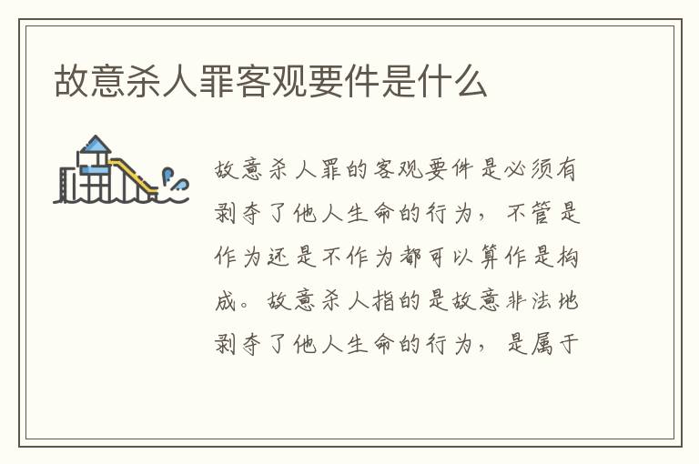 故意杀人罪客观要件是什么
