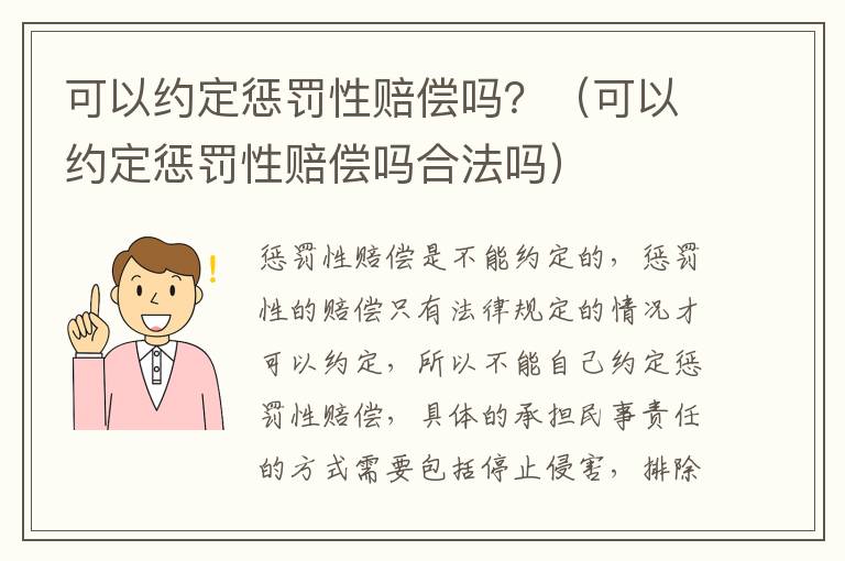 可以约定惩罚性赔偿吗？（可以约定惩罚性赔偿吗合法吗）