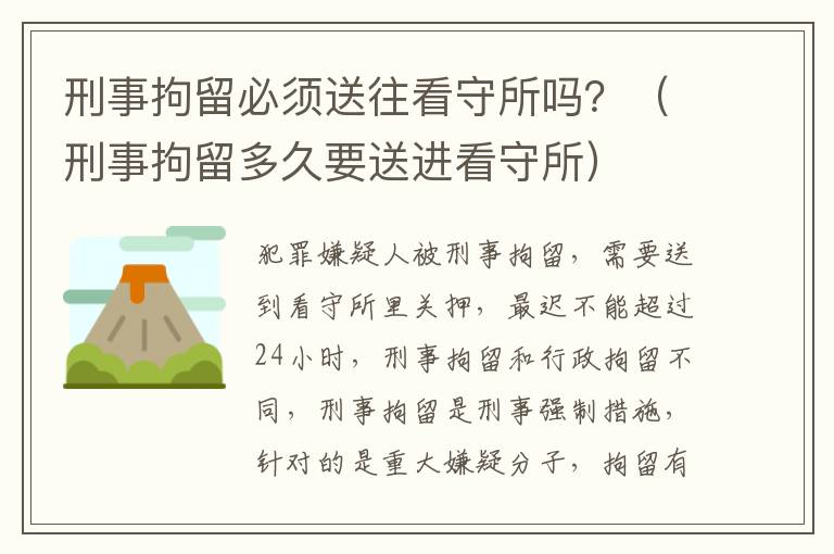 刑事拘留必须送往看守所吗？（刑事拘留多久要送进看守所）