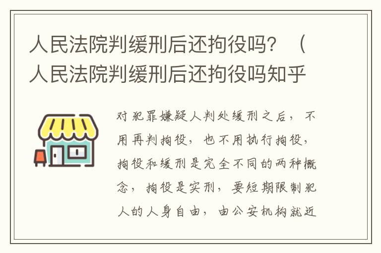人民法院判缓刑后还拘役吗？（人民法院判缓刑后还拘役吗知乎）