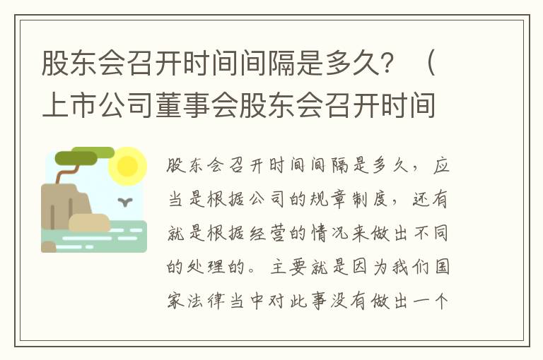 股东会召开时间间隔是多久？（上市公司董事会股东会召开时间间隔）