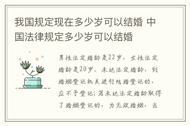 我国规定现在多少岁可以结婚 中国法律规定多少岁可以结婚