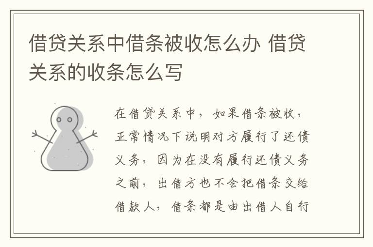 借贷关系中借条被收怎么办 借贷关系的收条怎么写