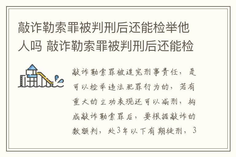 敲诈勒索罪被判刑后还能检举他人吗 敲诈勒索罪被判刑后还能检举他人吗知乎