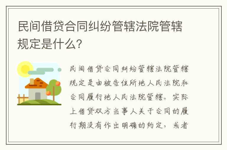民间借贷合同纠纷管辖法院管辖规定是什么？