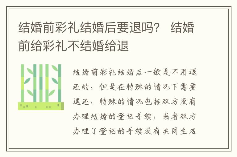 结婚前彩礼结婚后要退吗？ 结婚前给彩礼不结婚给退