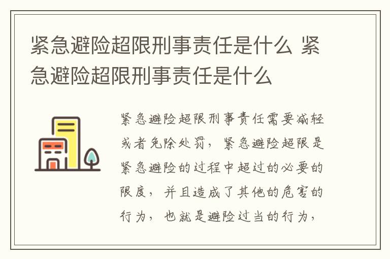 紧急避险超限刑事责任是什么 紧急避险超限刑事责任是什么