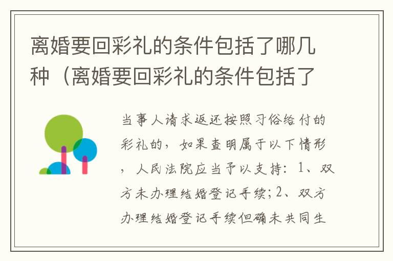 离婚要回彩礼的条件包括了哪几种（离婚要回彩礼的条件包括了哪几种情形）