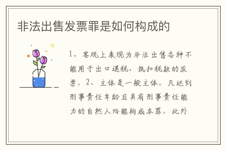 非法出售发票罪是如何构成的