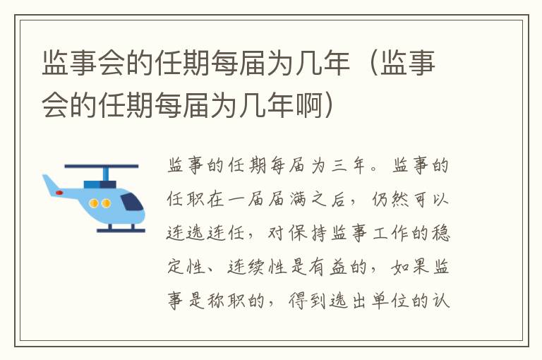 监事会的任期每届为几年（监事会的任期每届为几年啊）