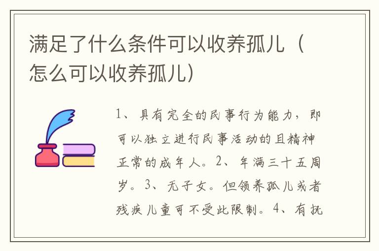 满足了什么条件可以收养孤儿（怎么可以收养孤儿）
