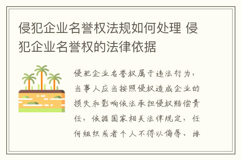 侵犯企业名誉权法规如何处理 侵犯企业名誉权的法律依据