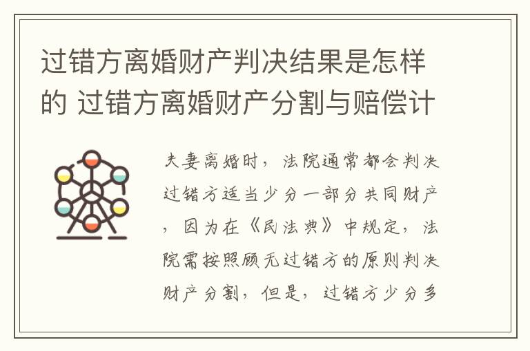 过错方离婚财产判决结果是怎样的 过错方离婚财产分割与赔偿计算标准