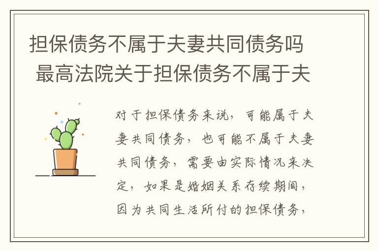 担保债务不属于夫妻共同债务吗 最高法院关于担保债务不属于夫妻共同债务