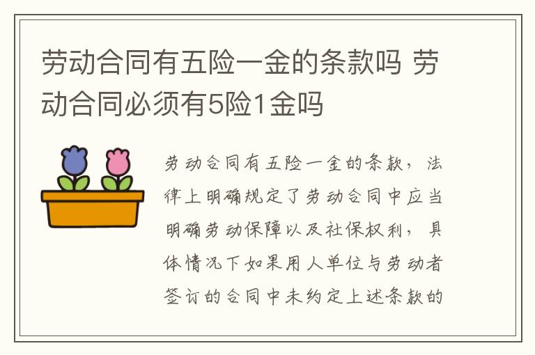 劳动合同有五险一金的条款吗 劳动合同必须有5险1金吗